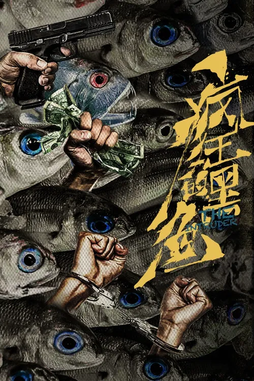 疯狂的黑鱼 постер