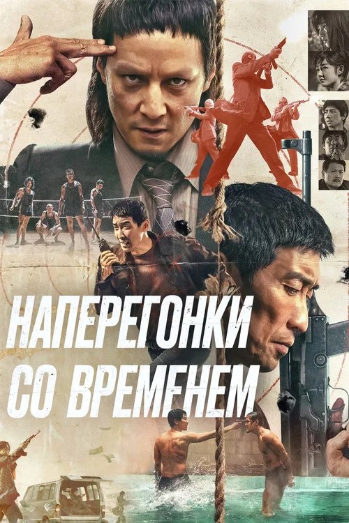 Наперегонки со временем постер