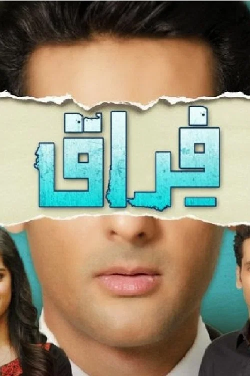 فراق:دوریاں محبت کا زوال نہیں постер