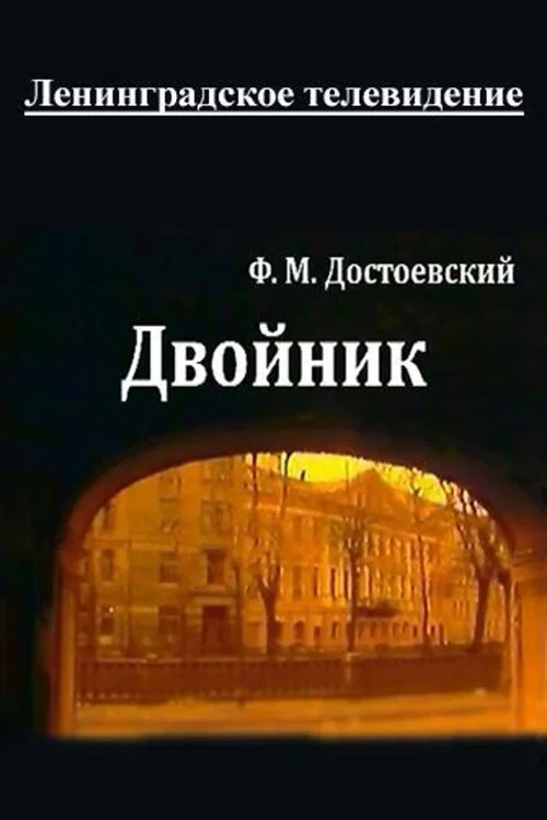Двойник постер