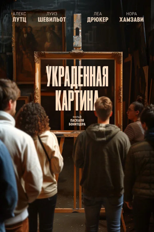 Украденная картина постер