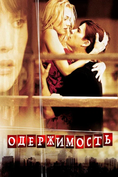 Одержимость постер