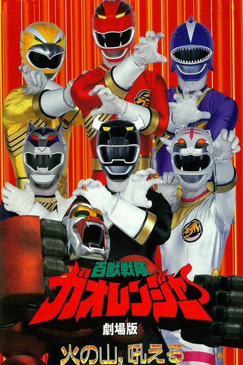 百獣戦隊ガオレンジャー 火の山、吼える постер