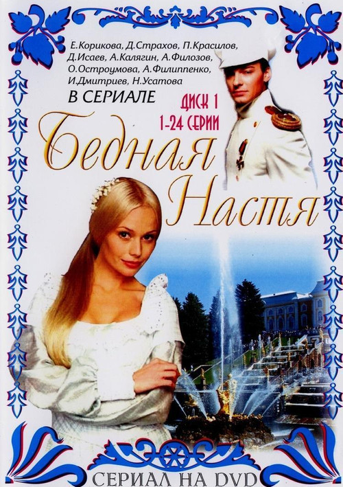 Бедная Настя постер