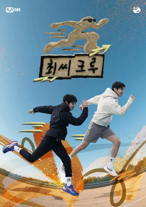 최씨크루 постер