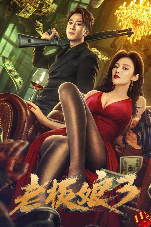 老板娘3 постер