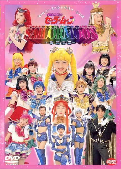 美少女戦士セーラームーン 永遠伝説 постер