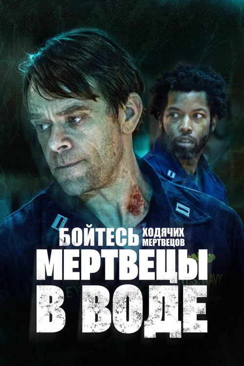 Бойтесь ходячих мертвецов: Мертвецы под водой постер