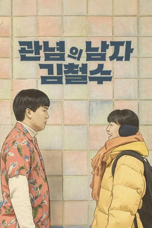 관념의 남자 김철수 постер