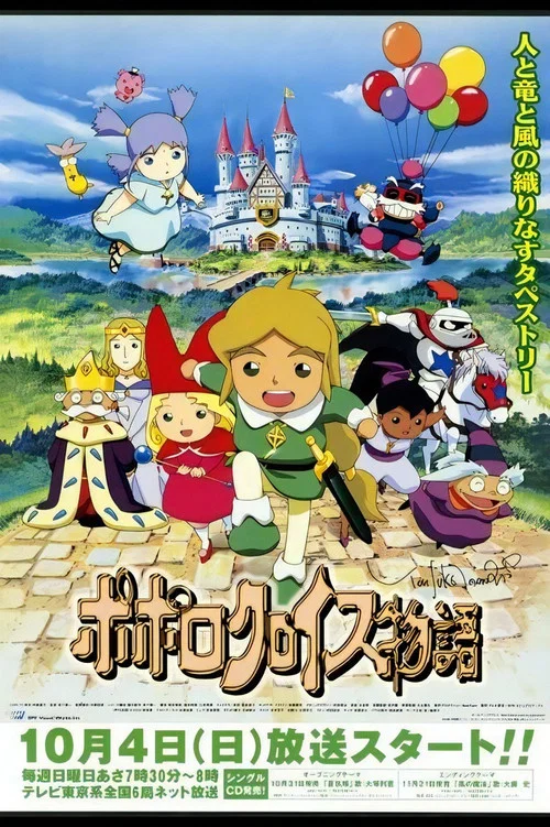 ポポロクロイス物語 постер
