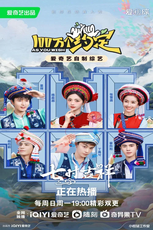 100万个约定之七时吉祥 постер