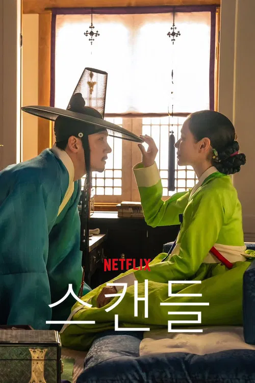 스캔들 постер
