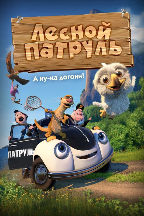 Лесной патруль постер