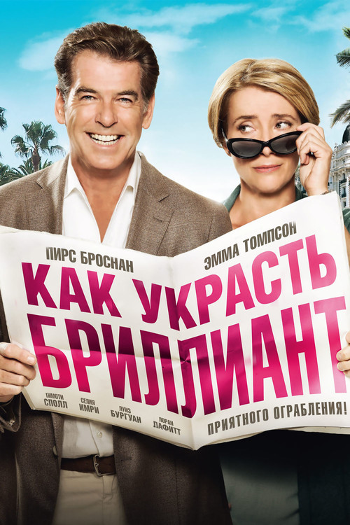 Как украсть бриллиант постер