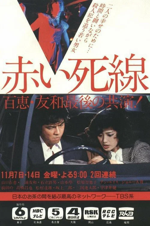 赤い死線 постер