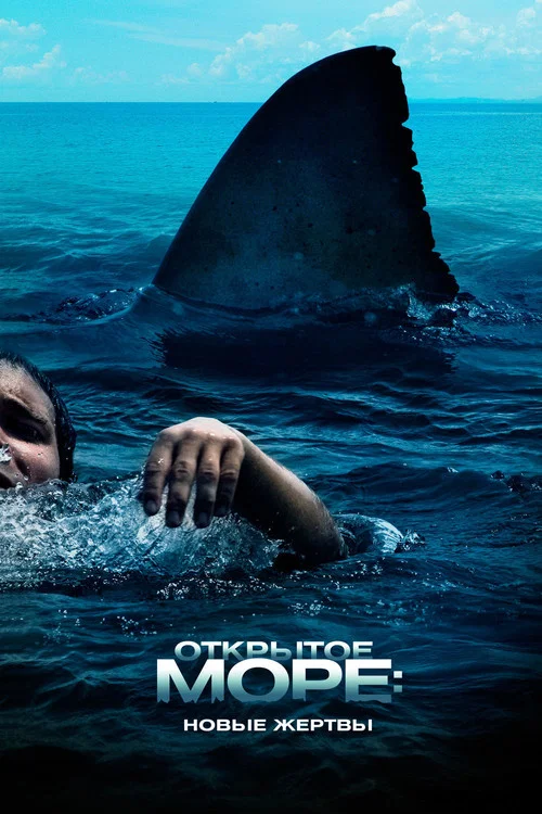 Открытое море: Новые жертвы постер