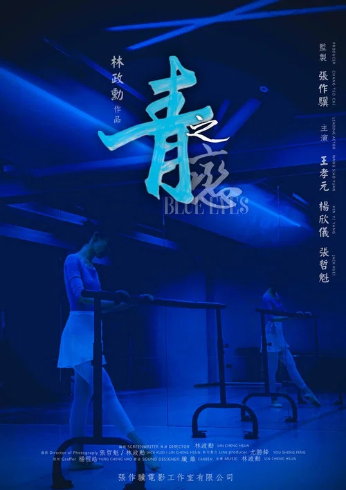 青之戀 постер