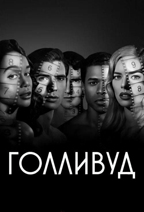 Голливуд постер