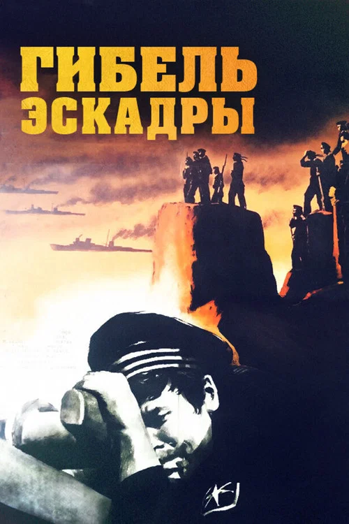 Гибель эскадры постер