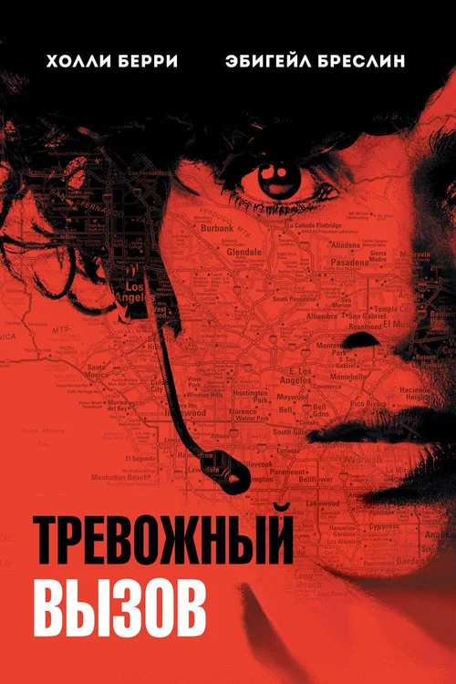 Тревожный вызов постер