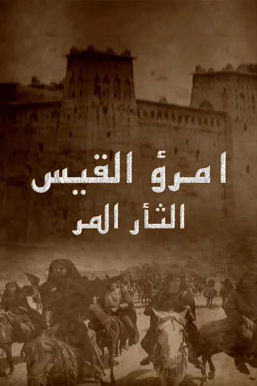 إمرؤ القيس постер