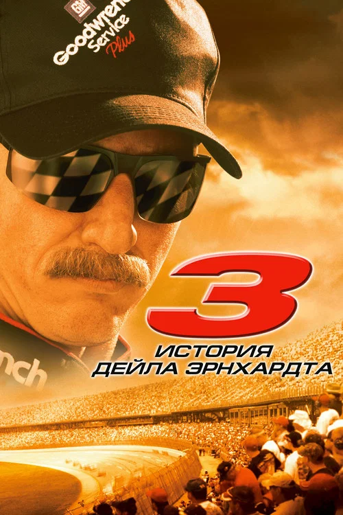 3: История Дейла Эрнхардта постер