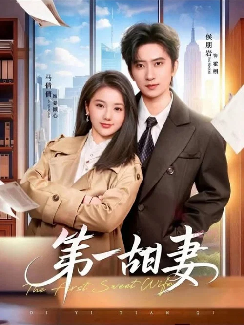 第一甜妻 постер