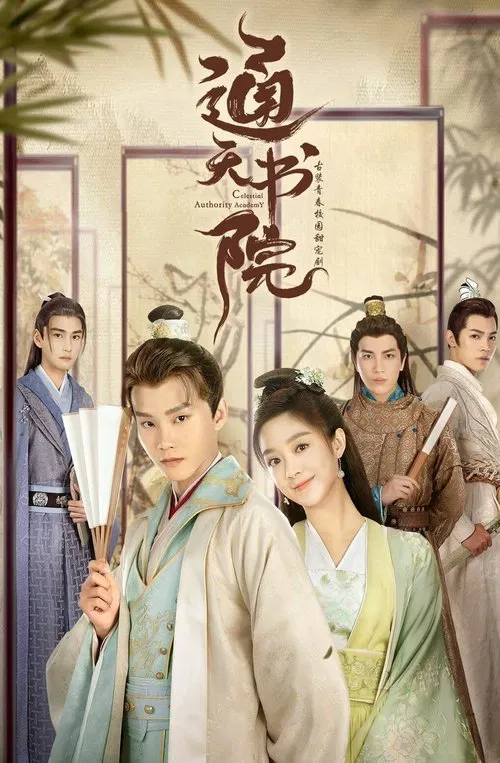 通天书院 постер