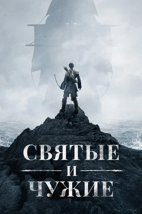 Святые и чужие постер