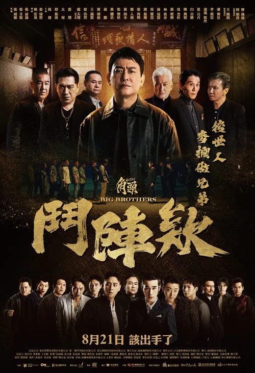 角頭－鬥陣欸 постер