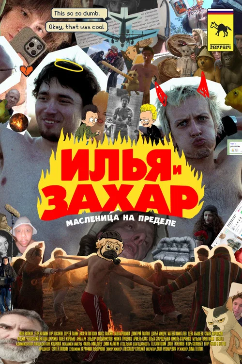 Илья и Захар: Масленица на пределе постер