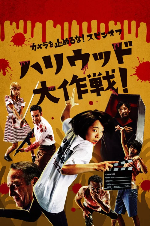 カメラを止めるな！スピンオフ『ハリウッド大作戦！』 постер
