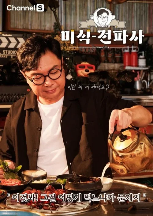 임원희의 미식전파사 постер