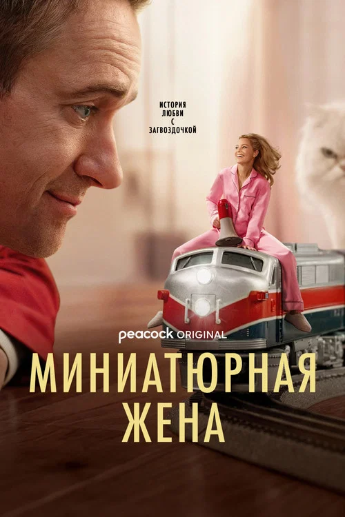 Миниатюрная жена постер