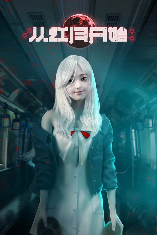 从红月开始 постер