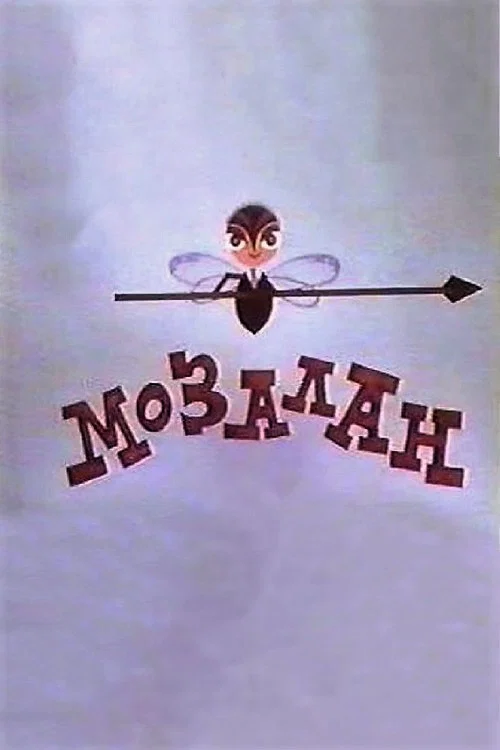 Овод постер