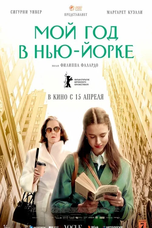 Мой год в Нью-Йорке постер