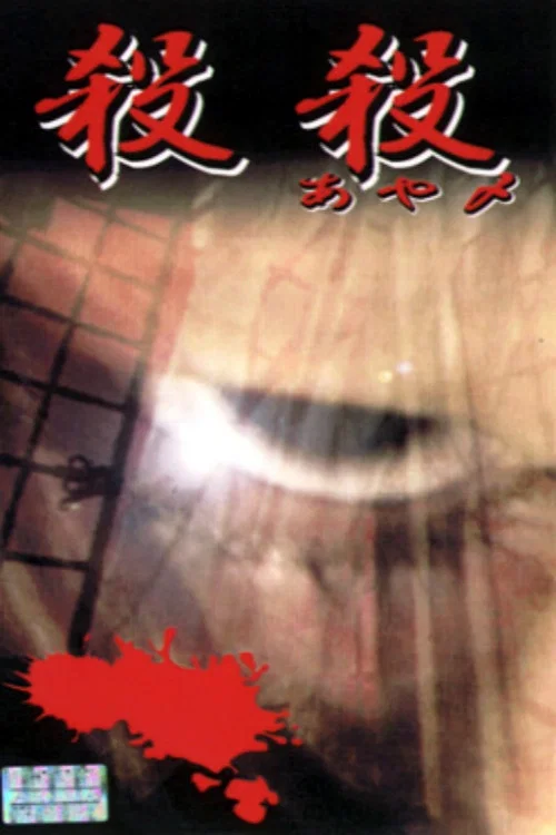 殺殺（あや〆） постер