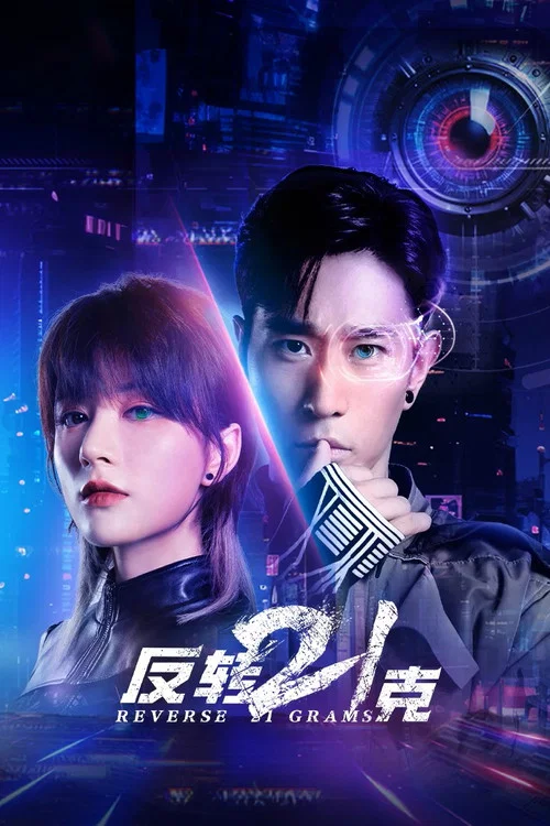 反转21克 постер