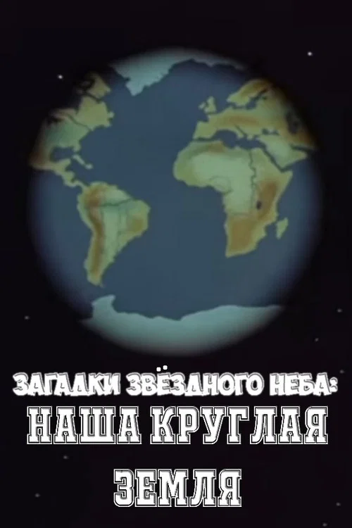 Загадки звёздного неба: Наша круглая Земля постер