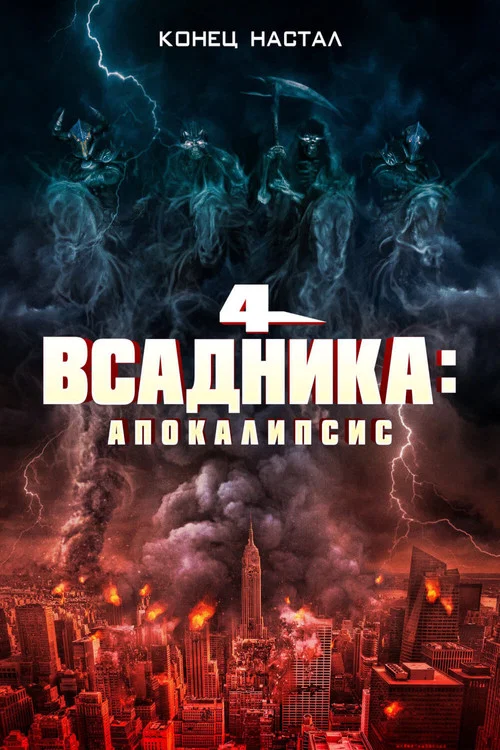 Четыре всадника: Апокалипсис постер