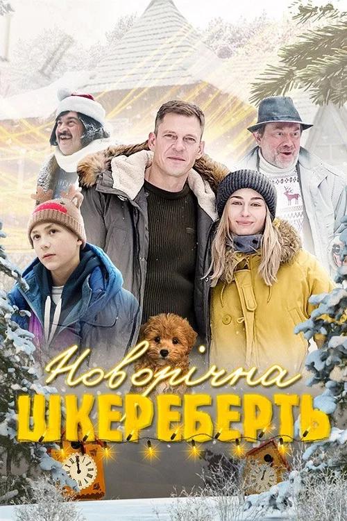 Новый год кувырком постер