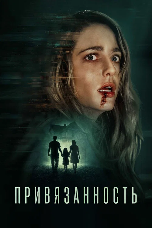 Привязанность постер