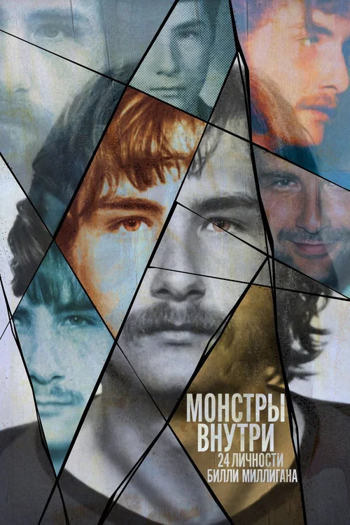 Монстры внутри: 24 личности Билли Миллигана постер
