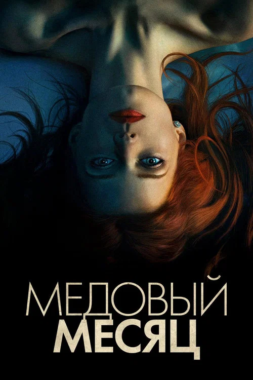 Медовый месяц постер