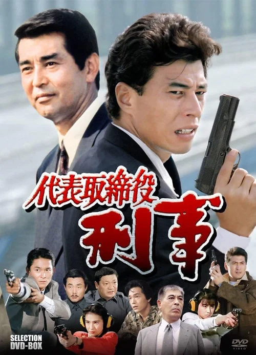 代表取締役刑事 постер