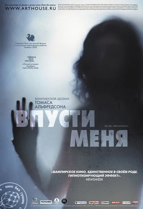 Впусти меня постер