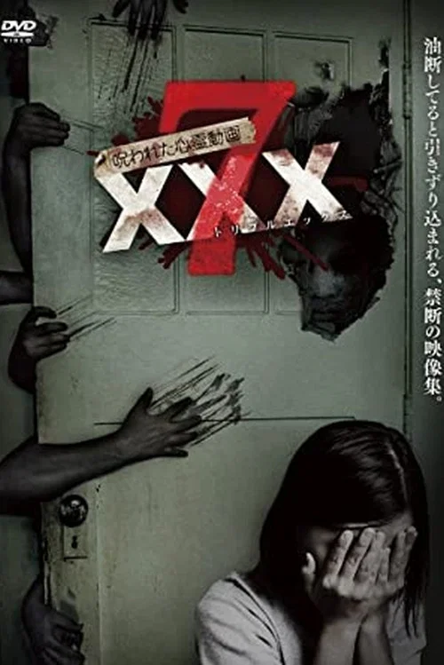 呪われた心霊動画 XXX 7 постер