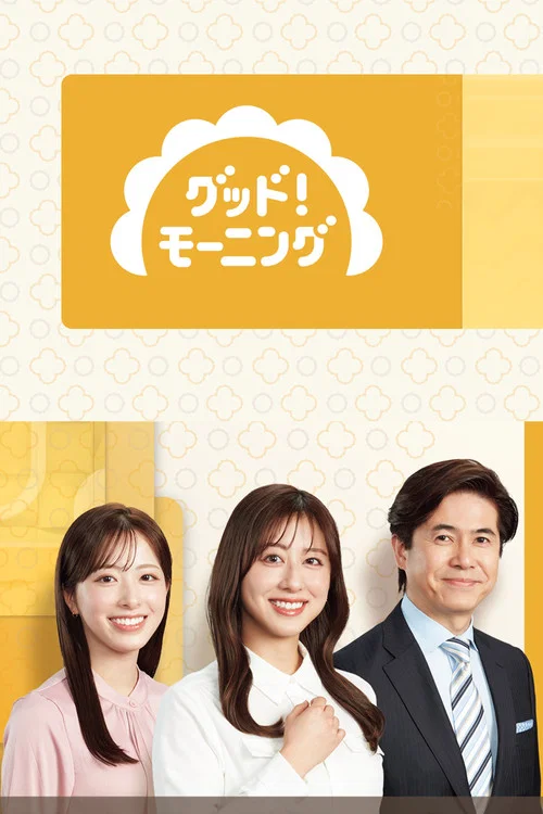 グッド！モーニング постер