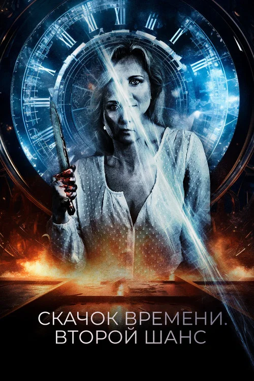 Скачок времени. Второй шанс постер